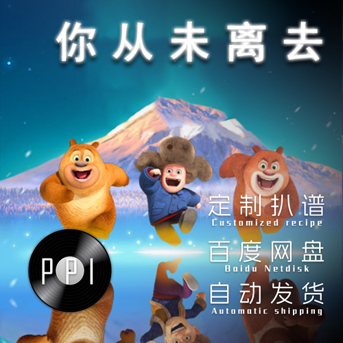 熊出没你从未离去 萨克斯谱 单簧管谱 长笛谱小提琴小号 伴奏