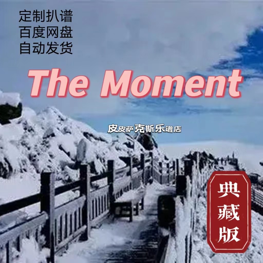 The Moment  中音萨克斯谱 高音萨克斯 次中音萨克斯 伴奏 皮皮