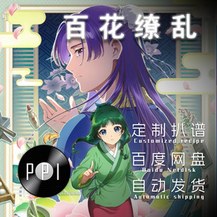 百花缭乱 萨克斯谱单簧管 长笛谱小提琴谱扒谱服务皮皮音