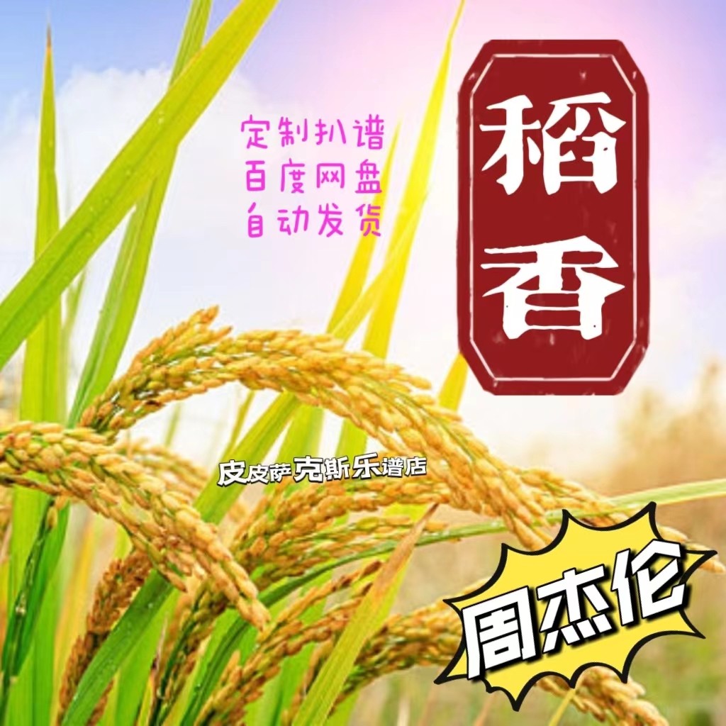 稻香 周杰伦 萨克斯谱单簧管谱长笛谱小提琴谱五线谱皮皮乐谱店,乐器/吉他/钢琴/配件,乐器编曲/作曲/配音,淘宝优惠券,粉丝福利购,淘宝优惠卷