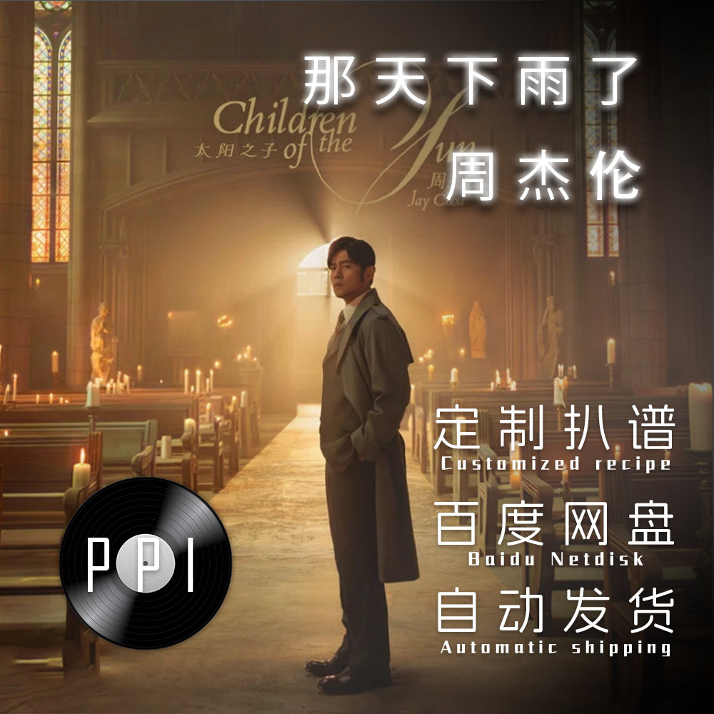 那天下雨了 周杰伦萨克斯谱单簧管长笛谱小提琴谱扒谱服