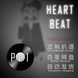 Heartbeat 扒谱服务萨克斯谱单簧管长笛小提琴小号中提琴皮皮萨克