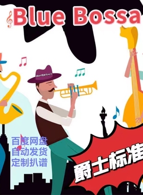 Blue Bossa扒谱服务爵士萨克斯谱单簧管长笛皮皮萨克斯