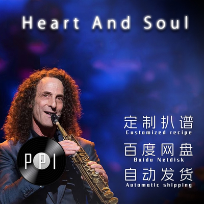 Heart And Soul肯尼基萨克斯谱单簧管长笛小提琴扒谱服务皮皮音乐