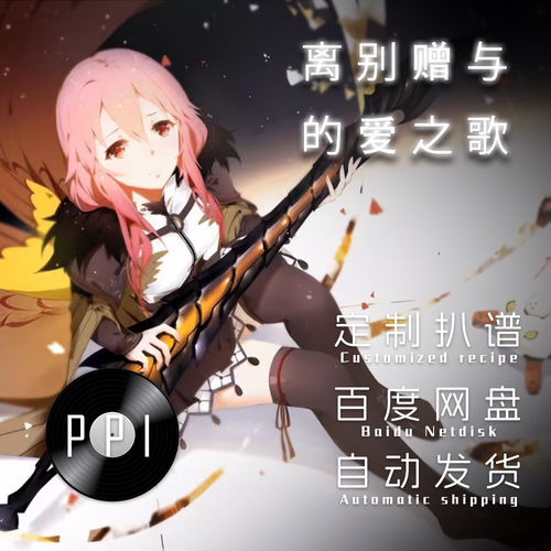 离别赠与的爱之歌 萨克斯谱单簧管长笛小提琴扒谱服务皮皮音乐