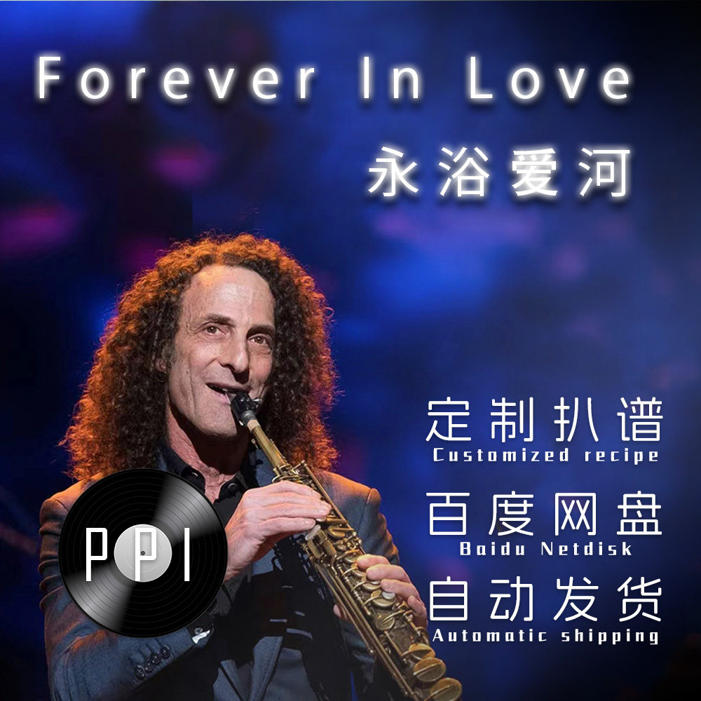 永浴爱河 萨克斯谱单簧管长笛谱小提琴谱扒谱服务
