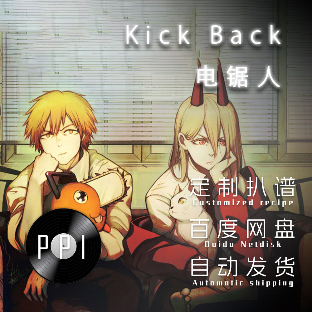 Kick Back电锯人 萨克斯谱单簧管 长笛谱小提琴谱扒谱服务皮皮音