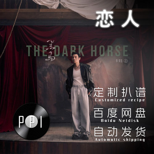 恋人 李荣浩 萨克斯谱单簧管 长笛谱小提琴谱扒谱服务皮皮