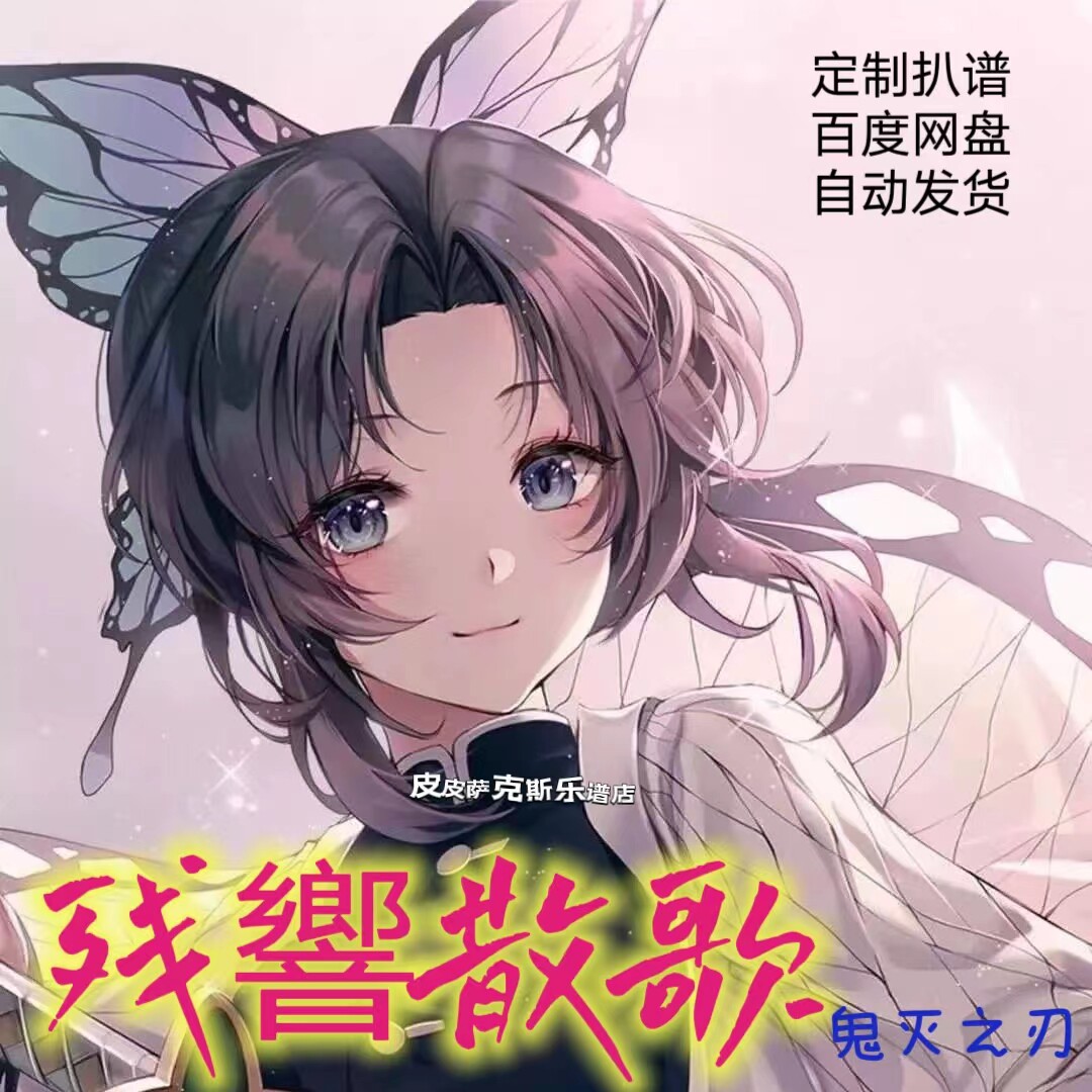 残響散歌 鬼灭之刃 萨克斯谱 单簧管谱 长笛谱 伴奏皮皮萨克斯