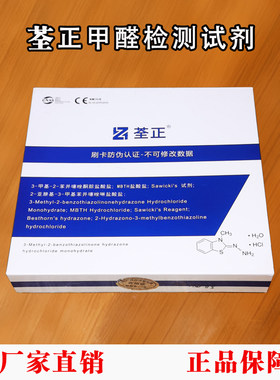 荃正仪器甲醛检测专用试剂