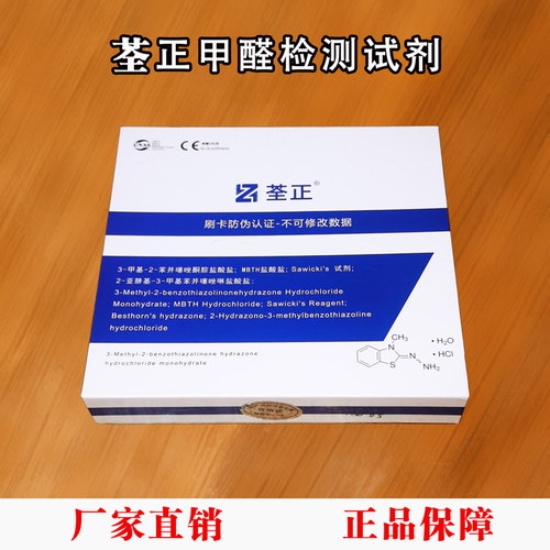 荃正仪器甲醛检测专用试剂