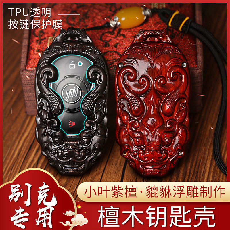 别克檀木钥匙套昂科威紫檀gl6