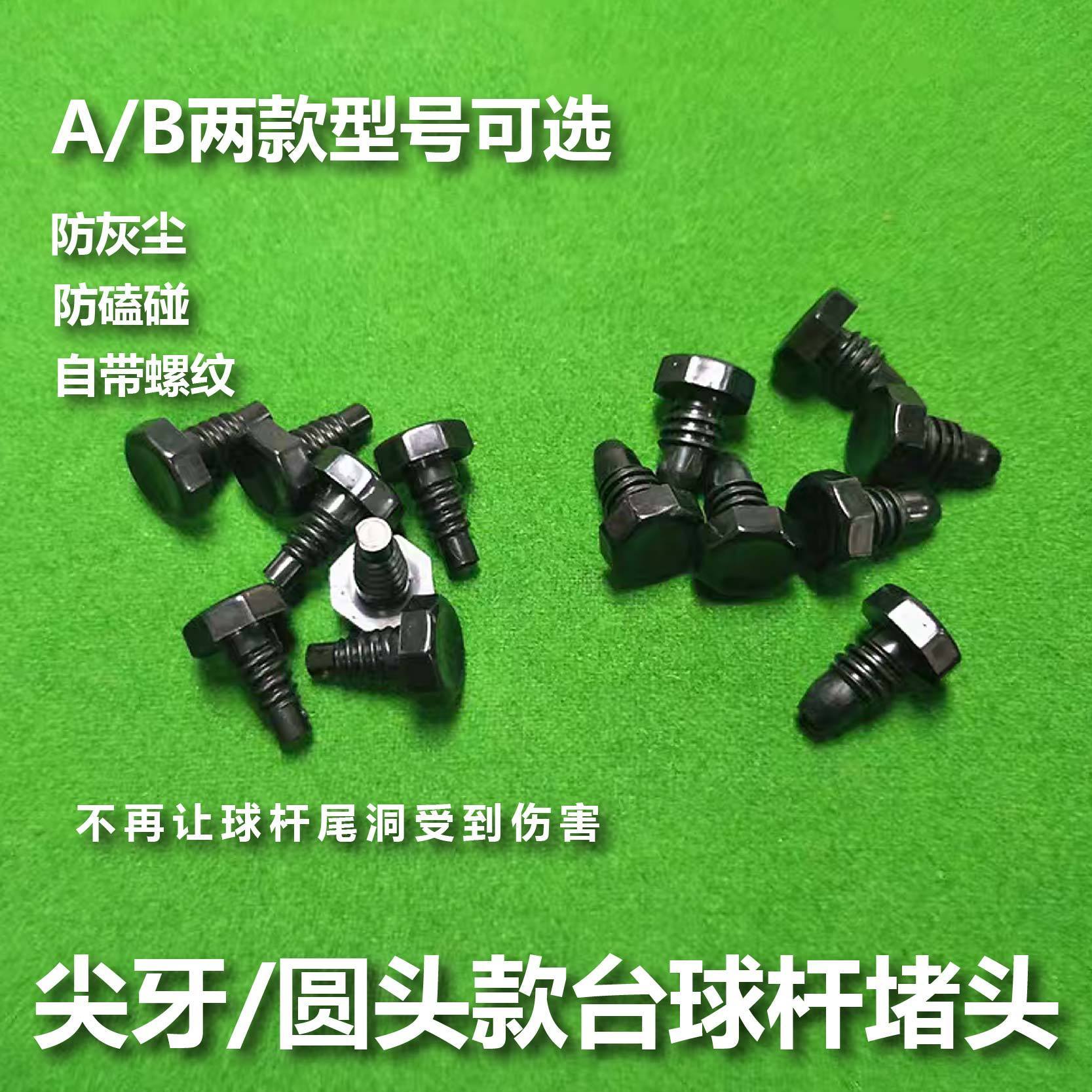 中式黑八台球杆堵头尾洞