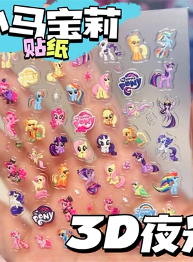 儿童指甲贴三丽鸥小马宝莉贴纸无毒无味卡通3D立体夜光小鼻嘎贴纸