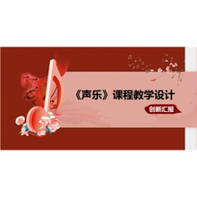 众师云声乐课程-教学设计创新汇报PPT模板