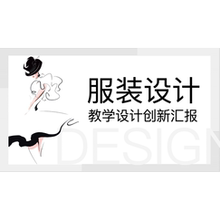 服装设计教学创新汇报课件ppt