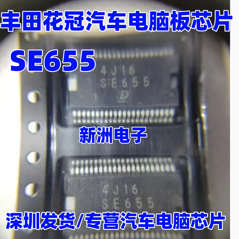 SE655 适用日系电装丰田花冠汽车电脑板节气门怠速IC芯片全新进口