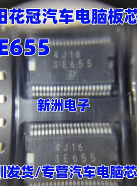 SE655 适用日系电装丰田花冠汽车电脑板IC芯片 Denso 全新进口