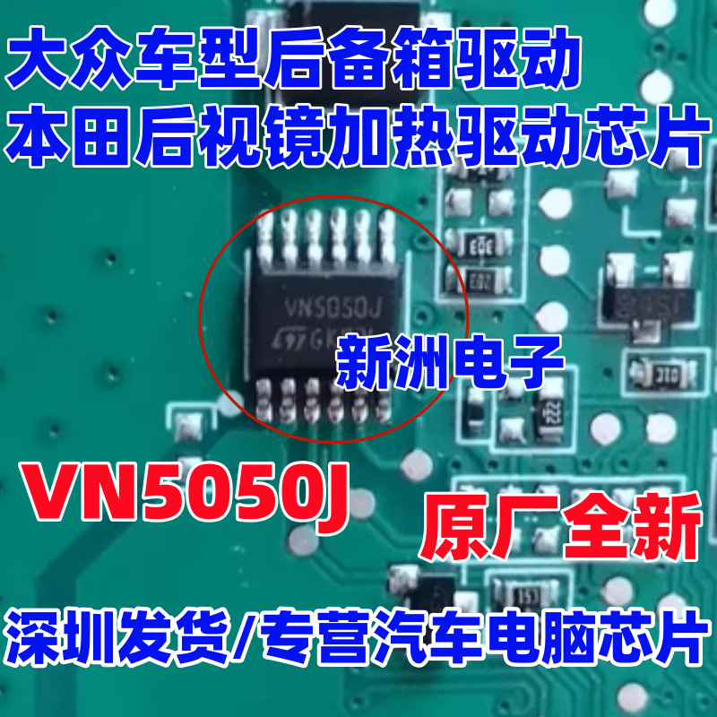 VN5050J 适用大众BCM电脑常用易损芯片 斯柯达明锐后门驱动 全新