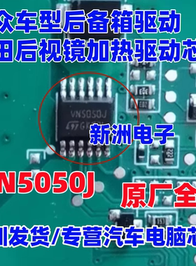 VN5050J 适用大众BCM电脑常用易损芯片 斯柯达明锐后门驱动 全新