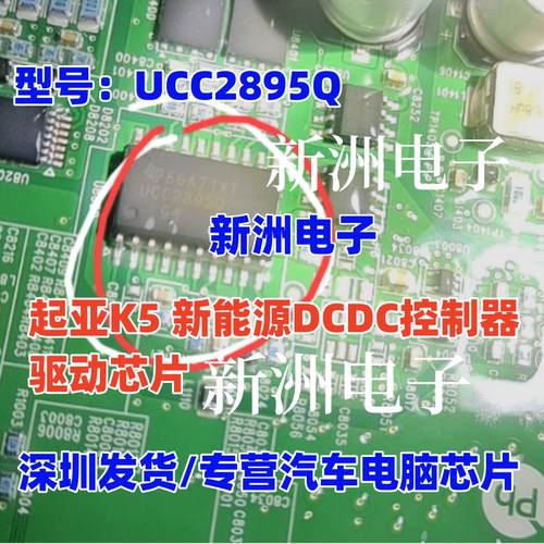 UCC2895Q 适用起亚K5新能源DCDC控制器驱动芯片 全新