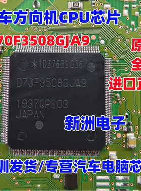 UPD70F3508GJA9  D70F3508GJA9 汽车方向机电脑板易损CPU芯片全新