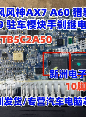 ACTB5C2A50 适用东风风神AX7 A60 猎豹CS9 驻车模块手刹继电器