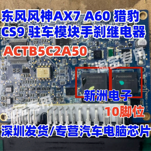 ACTB5C2A50 适用东风风神AX7 A60 猎豹CS9 驻车模块手刹继电器