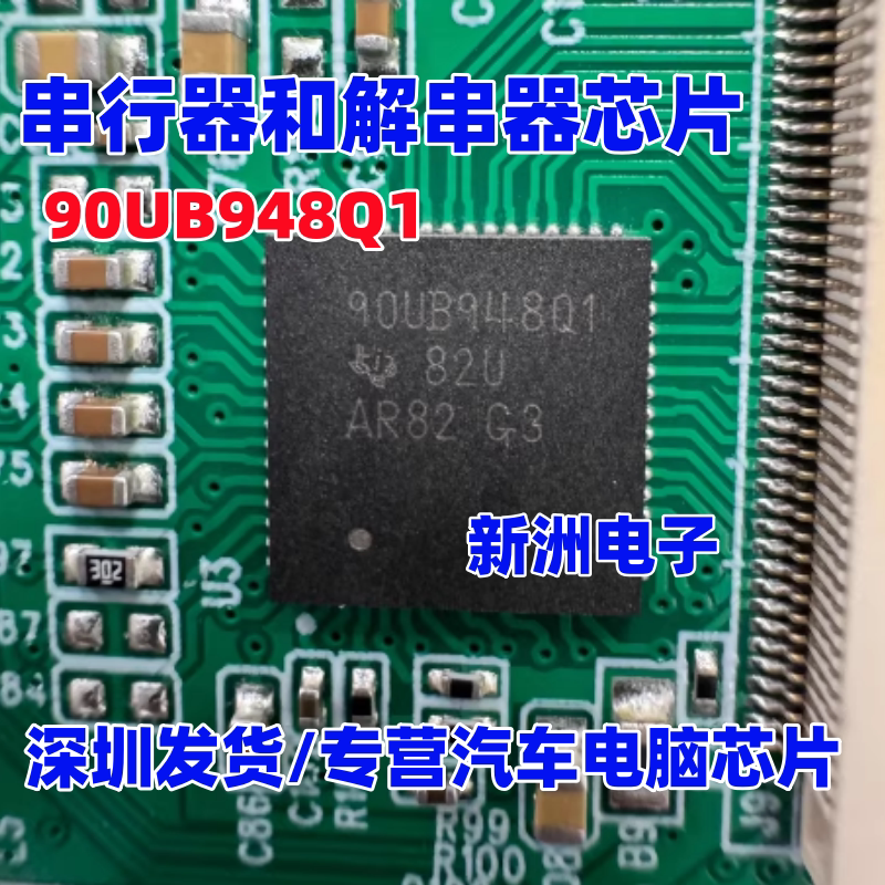 90UB948Q1 DS90UB948TNKDRQ1 汽车电脑板串行器解串器芯片全新QFN