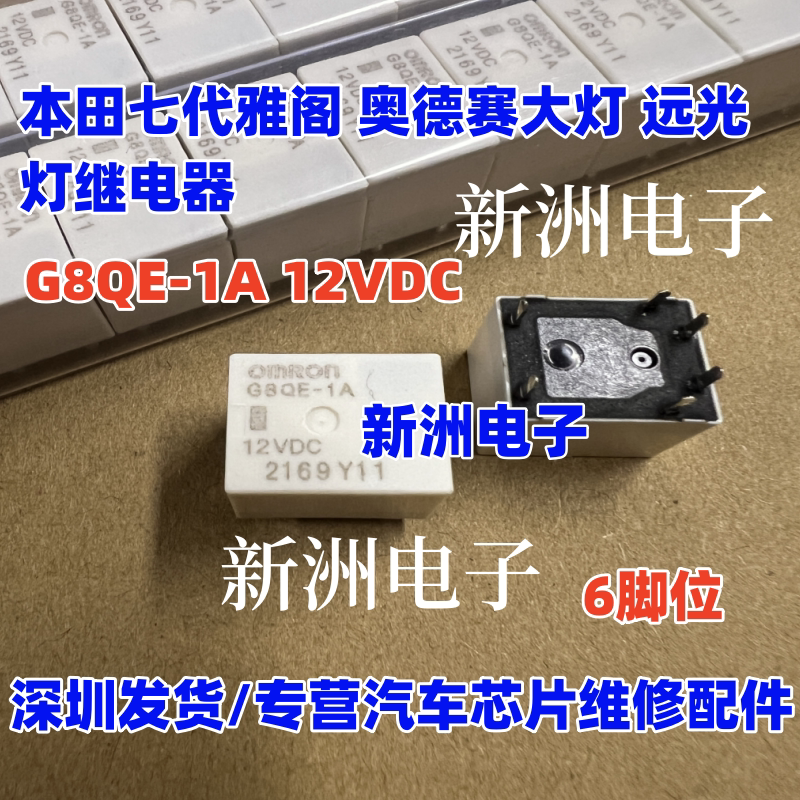 G8QE-1A 12VDC 适用本田七代雅阁 奥德赛远光大灯继电器 全新现货