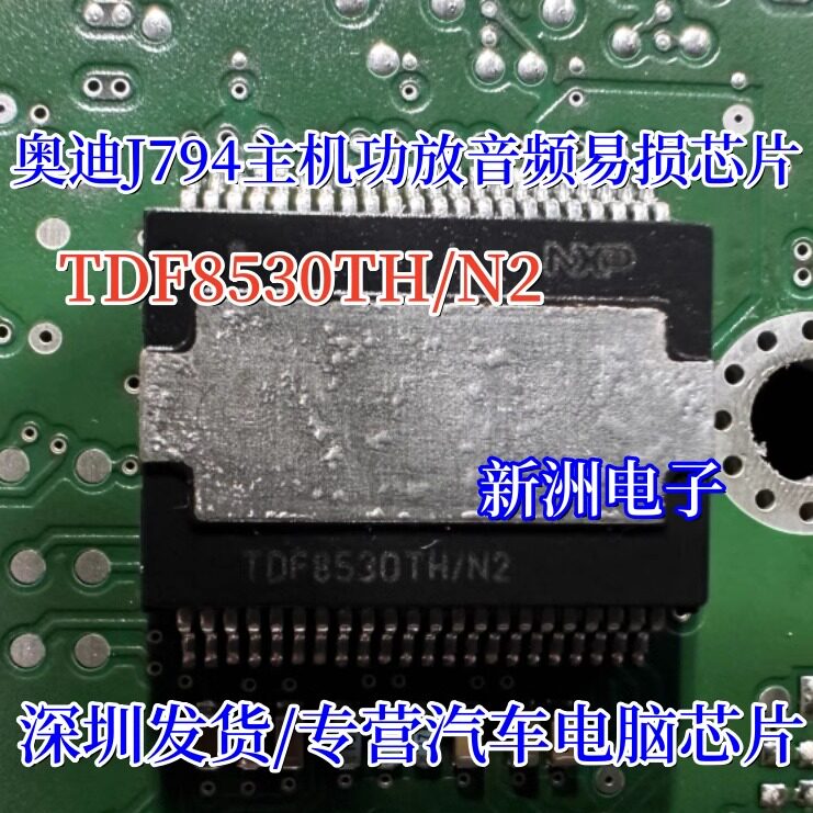 TDF8530TH/N2 TDF8597TH/N1 适用奥迪J794主机功放音频通病芯片