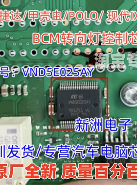 VND5E025AY 适用大众/朗逸/宝来/波罗/捷达 BCM转向灯控制芯片IC