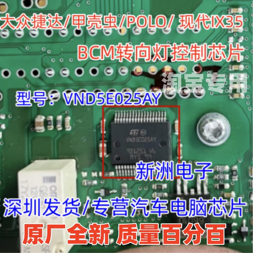VND5E025AY 适用大众/朗逸/宝来/波罗/捷达 BCM转向灯控制芯片IC