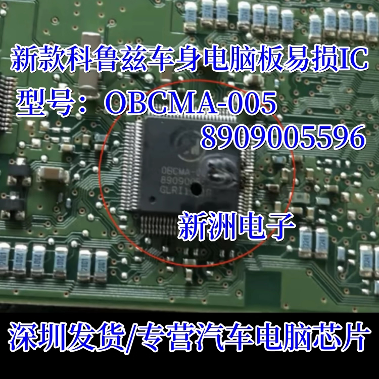 OBCMA-005 8909005596 适用别克新款科鲁兹车身电脑板易损IC芯片