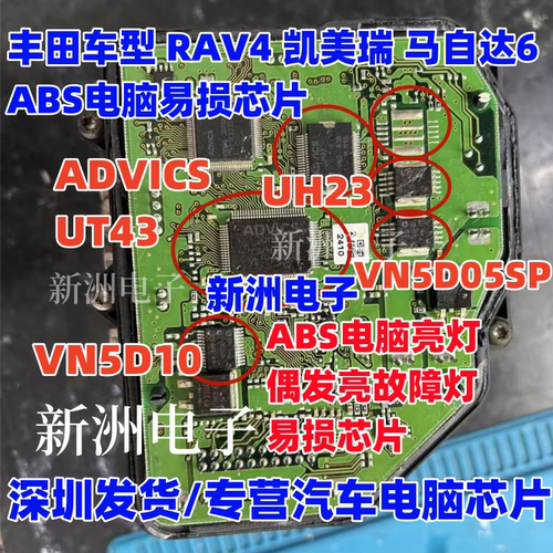 UT43  UH23 VN5D10 VN5D05SP 适用丰田RAV4马自达ABS亮灯易损芯片