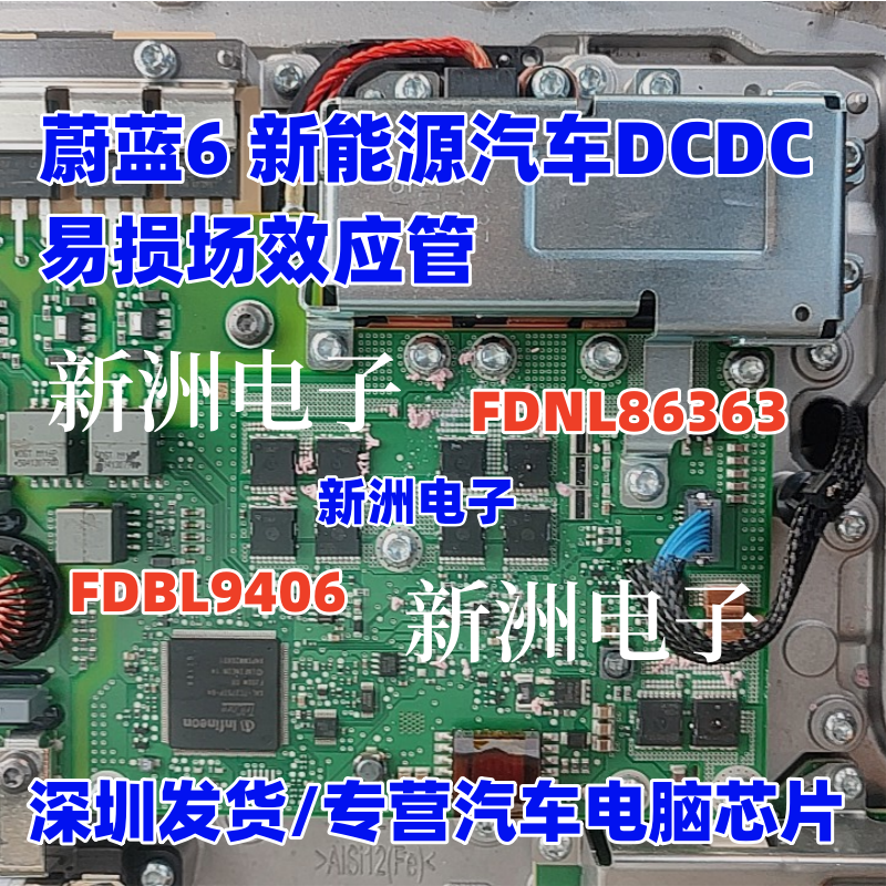FDBL9406 FDBL86363 适用蔚蓝6 新能源汽车DCDC易损场效应管