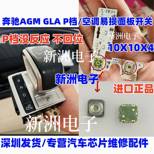 适用奔驰P档开关奔驰档位空调面板开关10X10X4 P档没反应故障全新