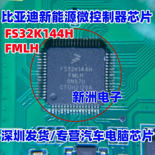 FS32K144HFMLH 0N57U 适用比亚迪新能源微控制器单片机CPU芯片