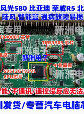 4兆晶振TMS3705 TPIC84000T比亚迪东风风光荣威幻速智能遥控失效