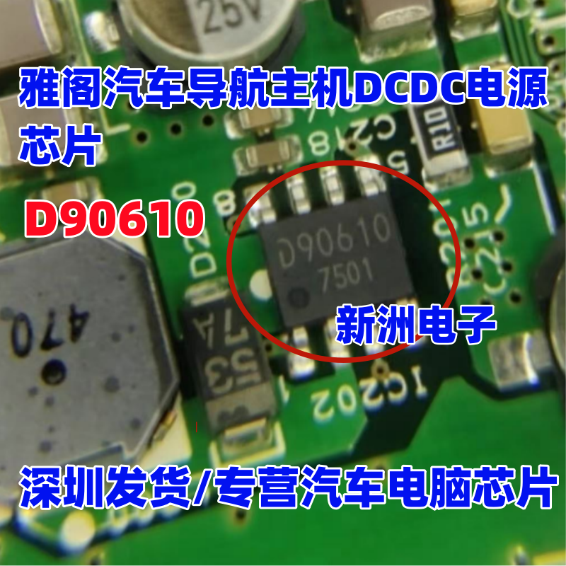 D90610 适用本田雅阁汽车导航主机DCDC电源芯片 贴片8脚