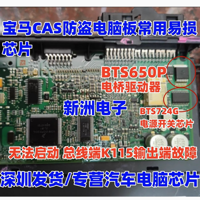 BTS650P BTS724G 适用宝马CAS防盗电脑板电桥驱动器芯片 无法启动