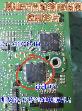 ATIC39B4  A2C08350 适用奥迪五菱捷达 科鲁兹电脑板喷油IC芯片
