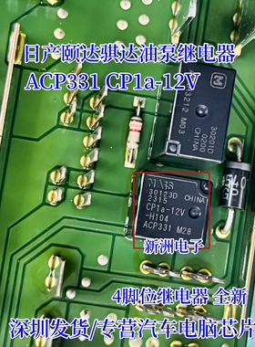 ACP331 CP1a-12V 适用日产颐达骐达油泵继电器无法启动4脚继电器