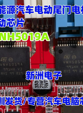 VNH5019A VNH5019ATR-E VNH5050A新能源汽车电动车门电机驱动芯片