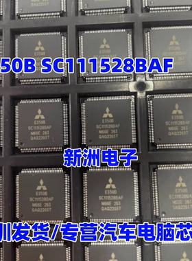 E350B SC111528BAF 适用三菱汽车电脑板芯片全新原装