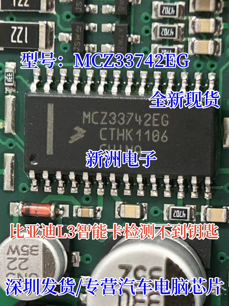 MCZ33742EG适用比亚迪L3智能卡检测不到钥匙全新现货维修电脑芯片