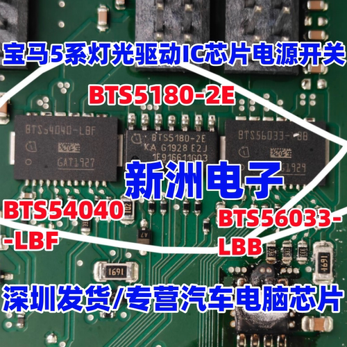 BTS54040-LBF BTS56033-LBB BTS5180-2E 适用宝马5系灯光电源芯片