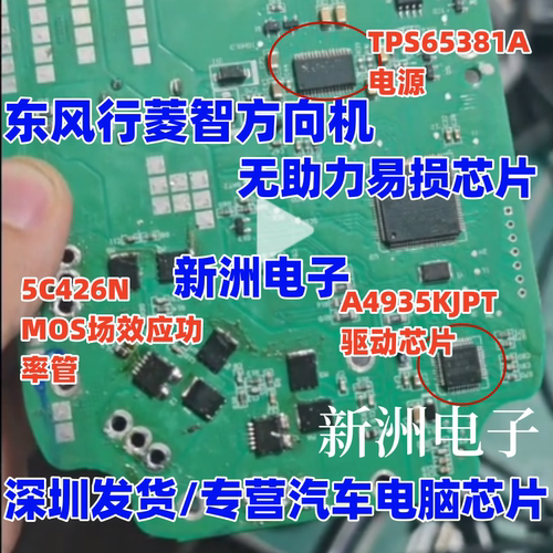 5C426N TPS65381 A4935KJPT 适用东风行菱智方向机场效应电源芯片