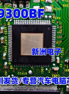 L9300B L9300BF  L9300TU80T 汽车电脑板偶序刹车芯片 进口正品
