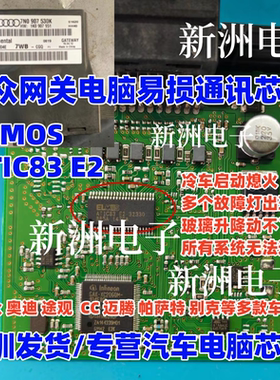 ELMOS ATIC83 E2 32330 适用大众网关电脑板易损通讯通病故障芯片